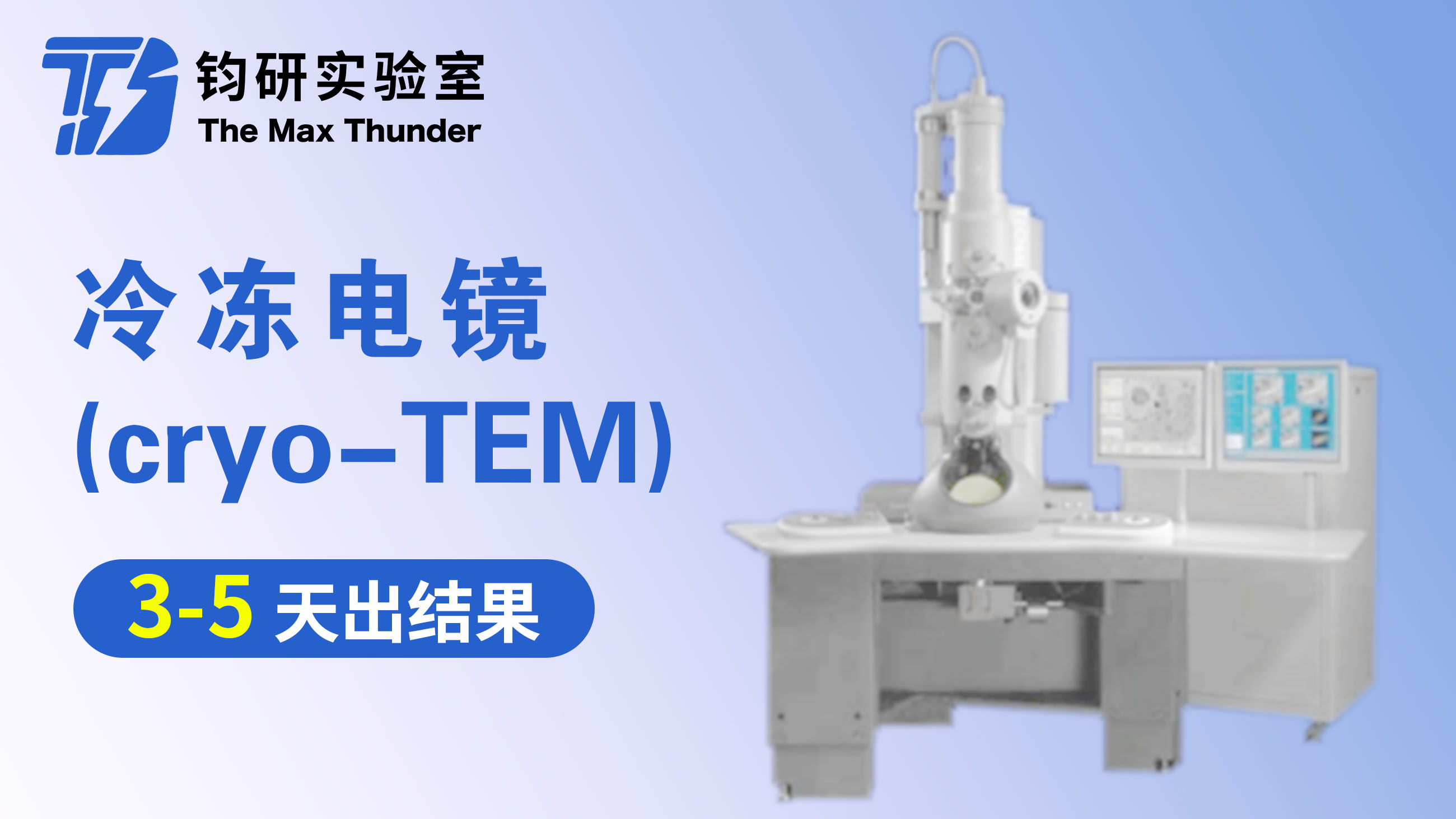 冷冻透射电镜（cryo-TEM）