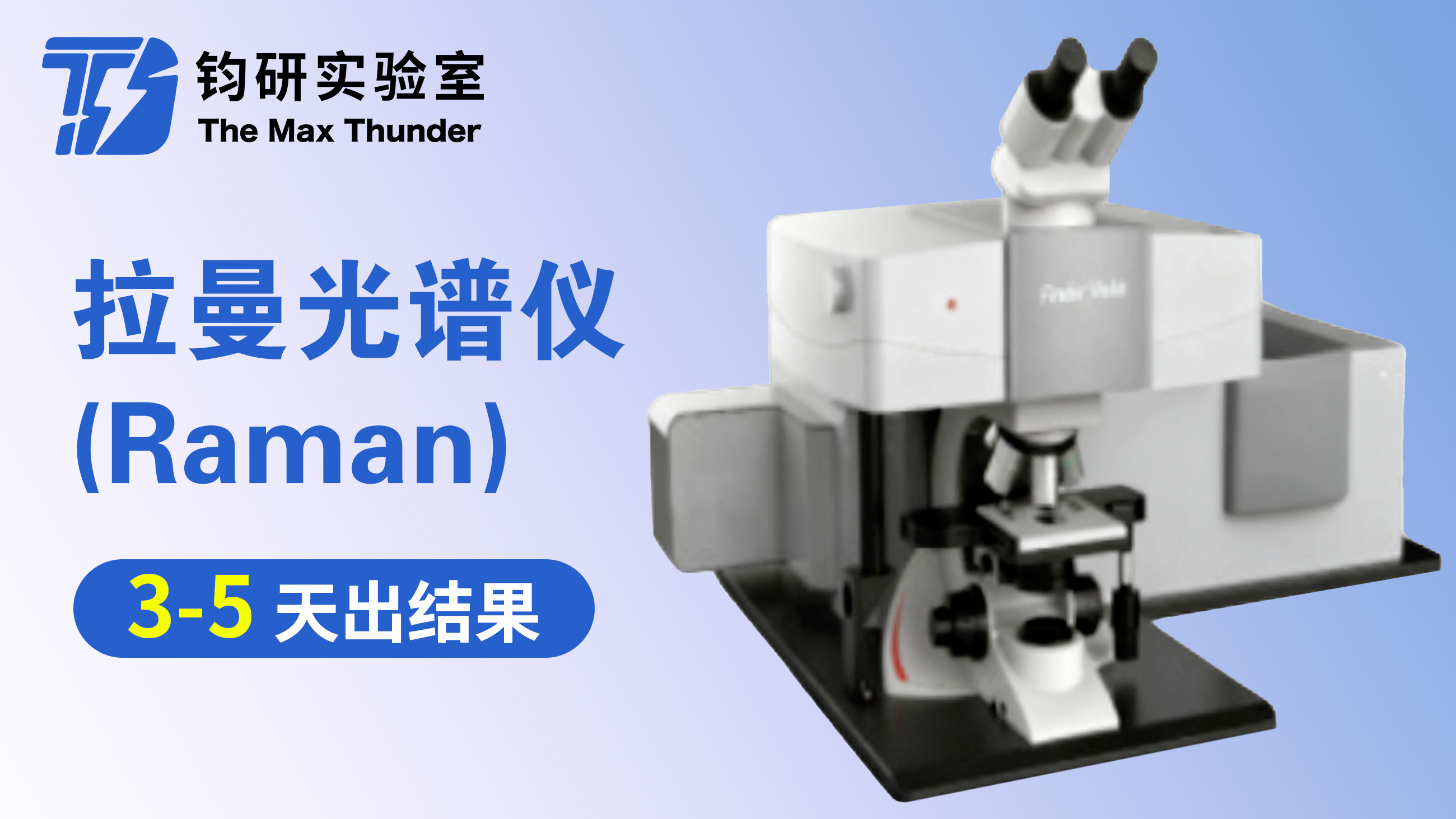 激光显微共聚焦拉曼光谱仪(Raman)