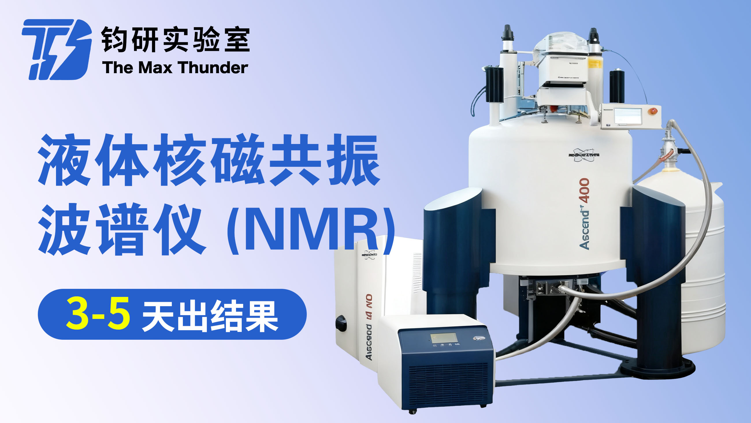 液体核磁共振波谱仪（NMR）