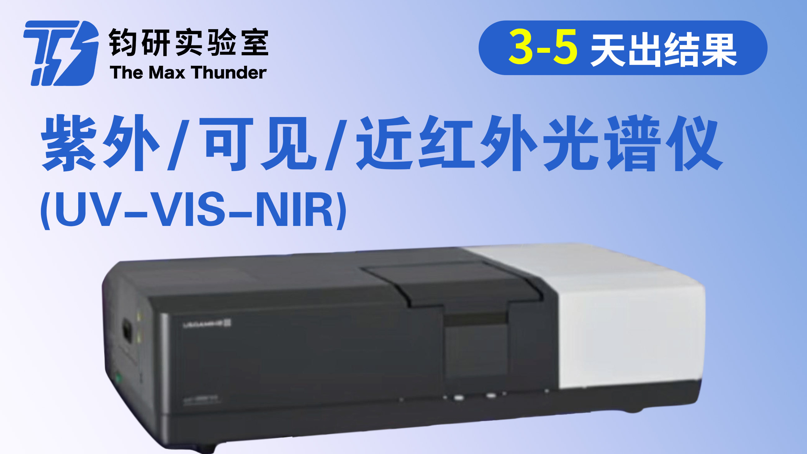 紫外/可见/近红外光谱仪（UV-VIS-NIR）