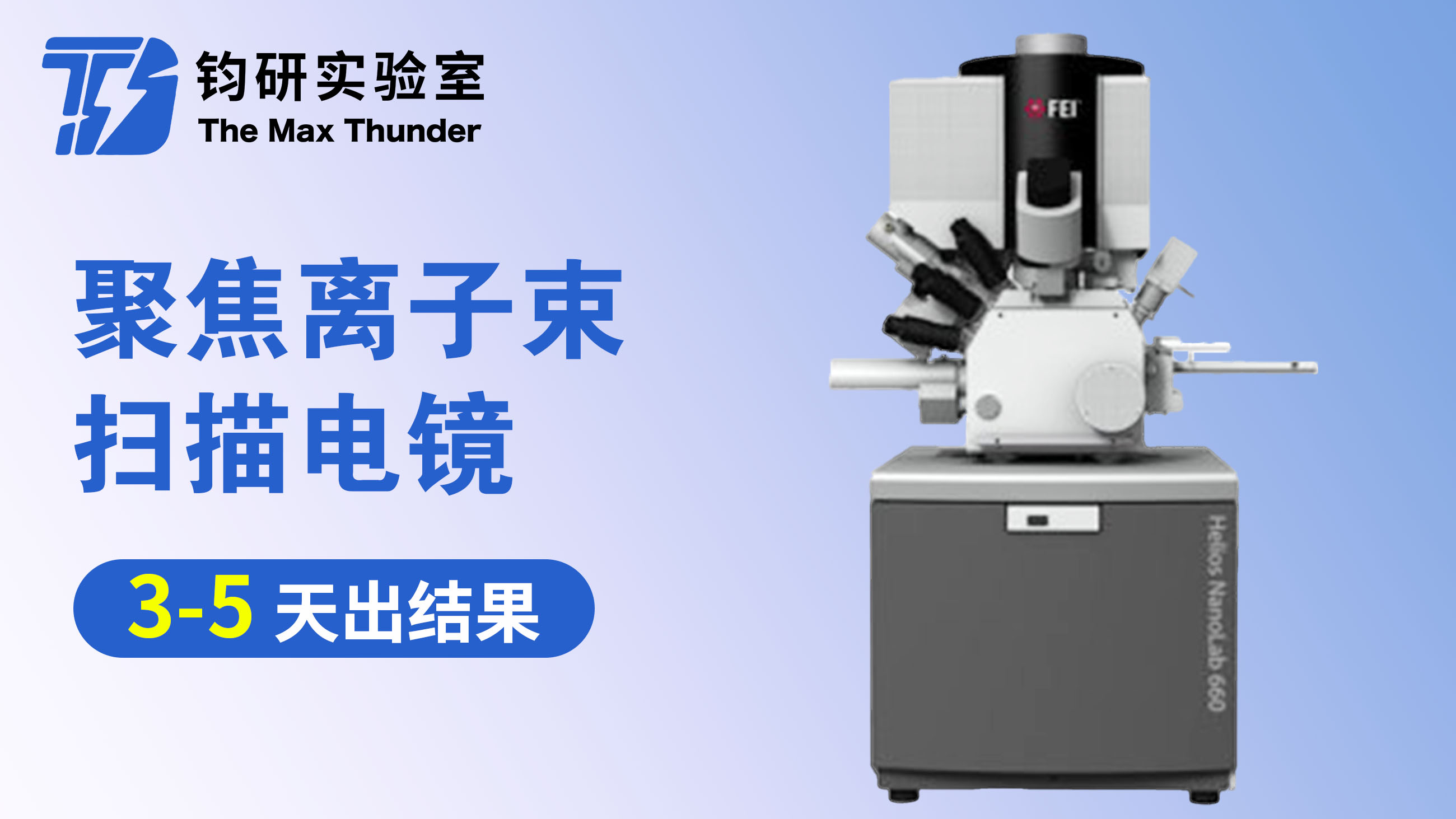 聚焦离子束扫描电镜(FIB制样/FIB+SEM/FIB+TEM/FIB+球差)