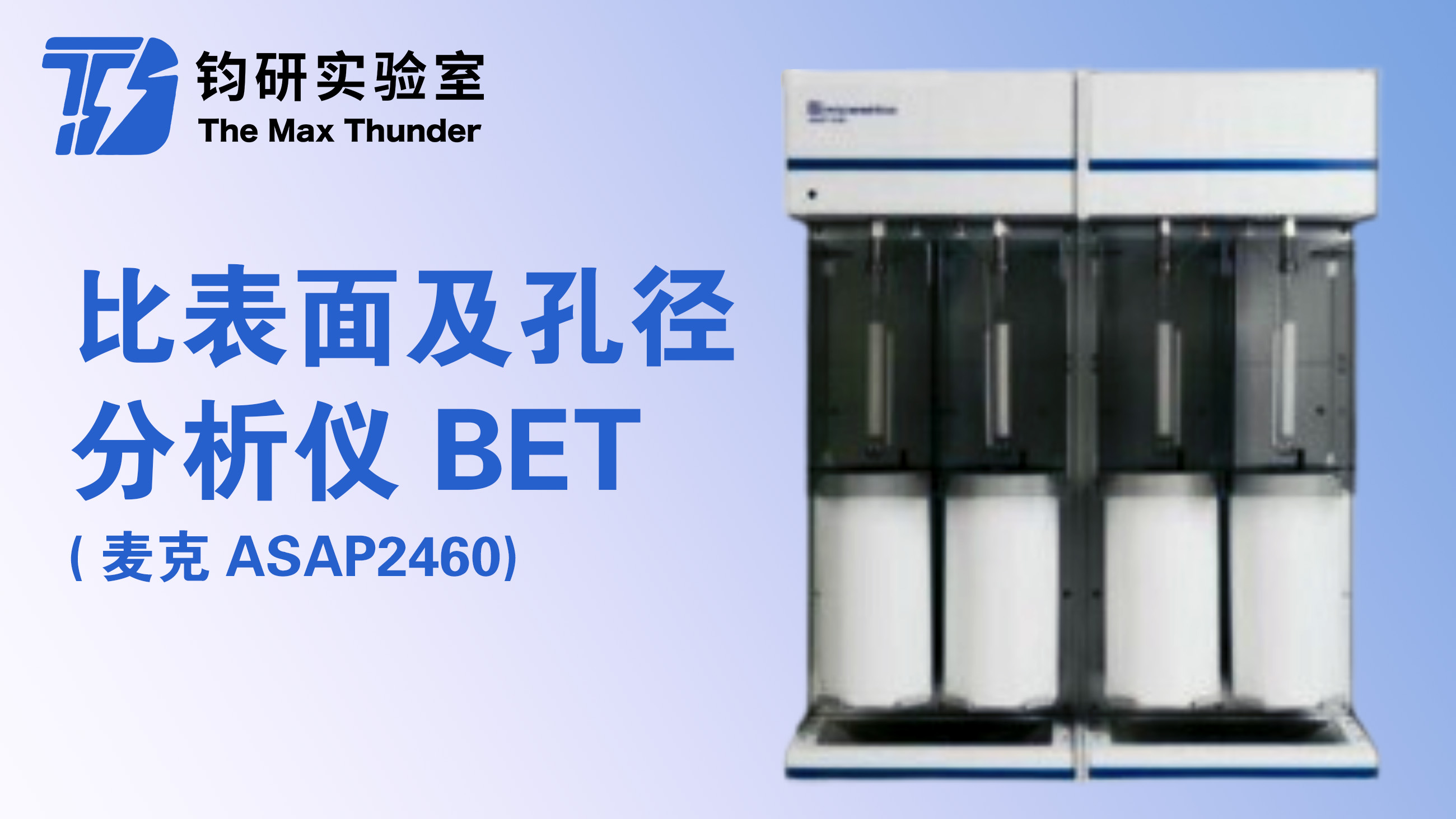 全自动比表面及孔径分析仪(BET)