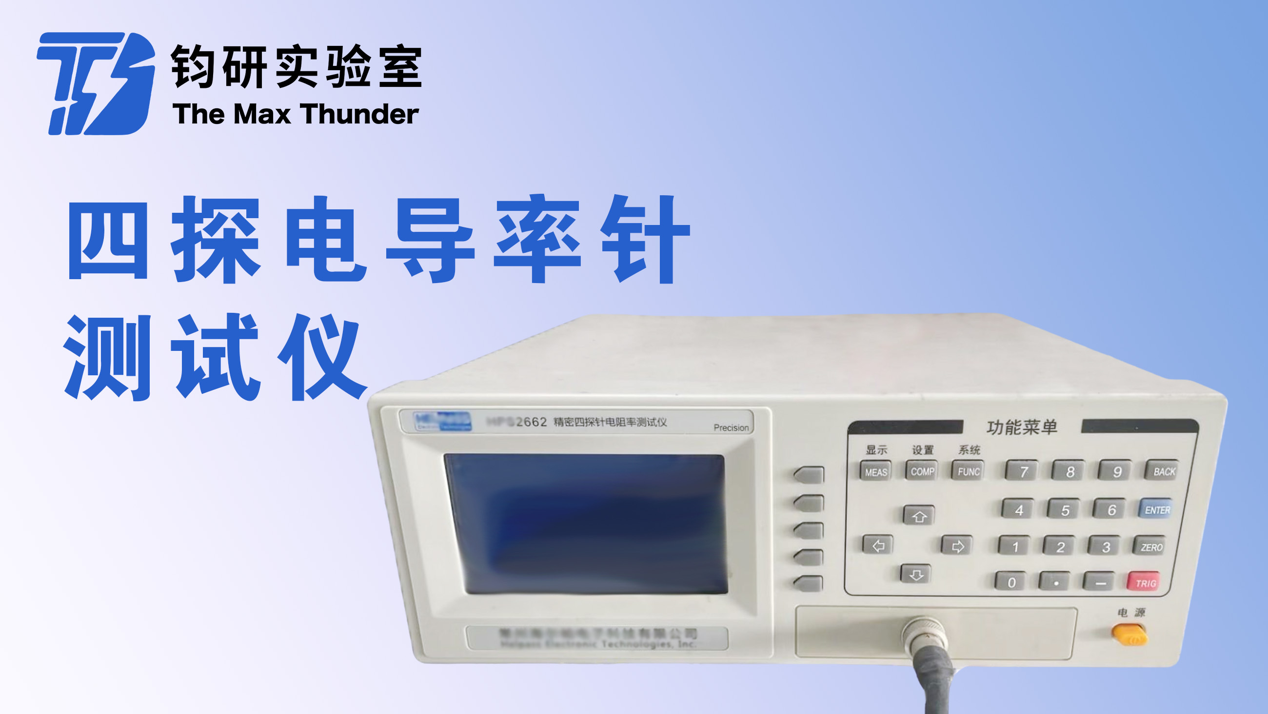 四探电导率针测试仪