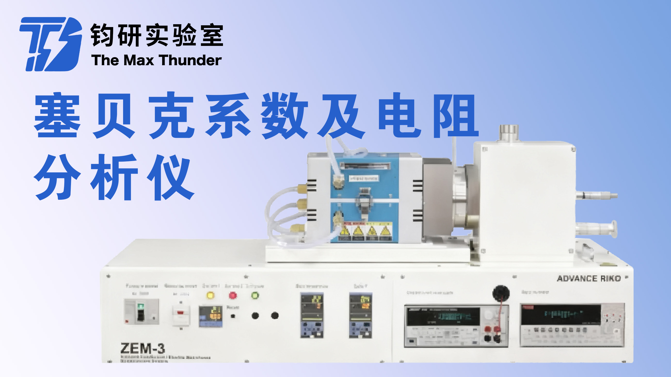 塞贝克系数及电阻分析仪