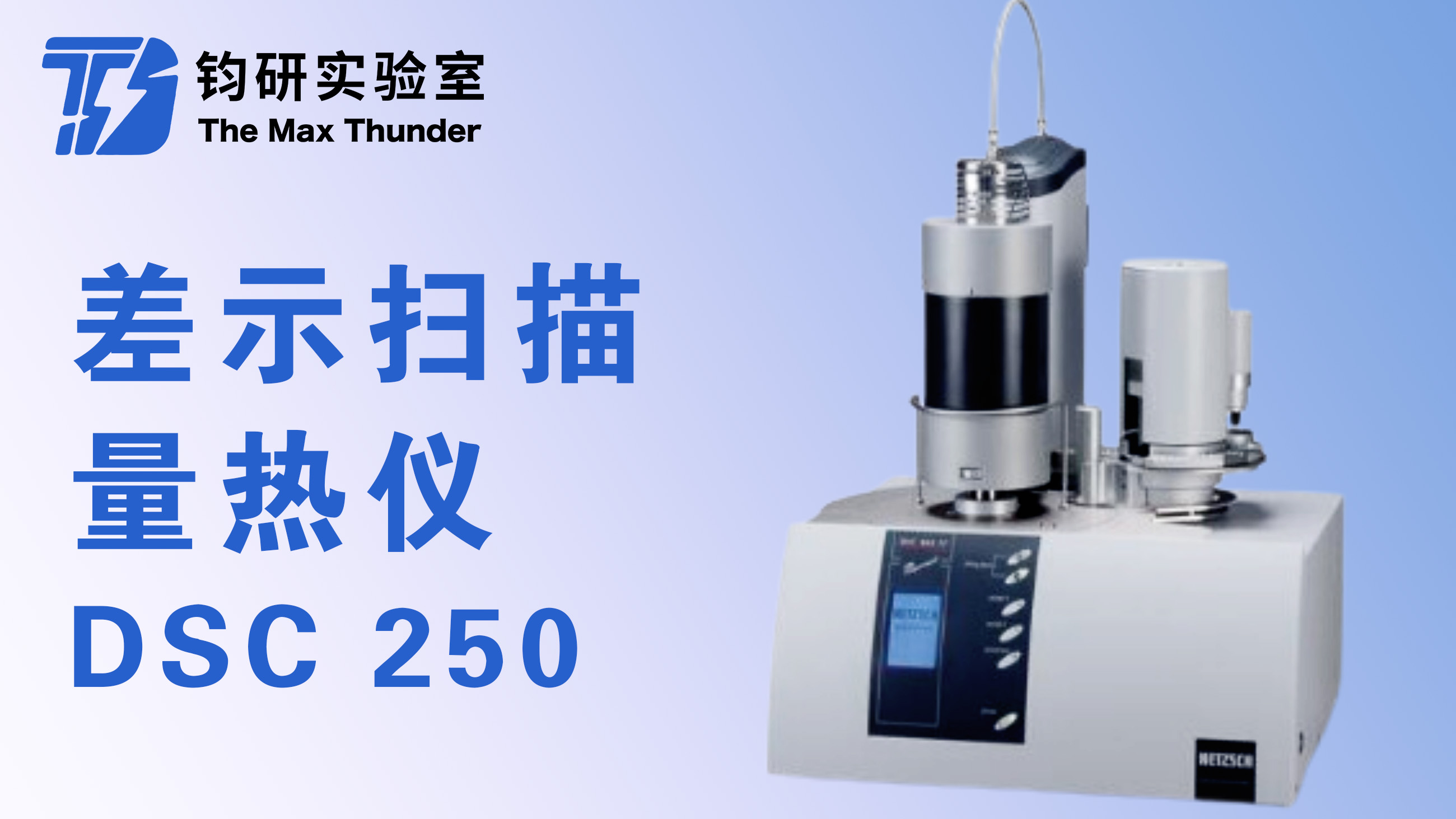 同步热分析仪(TG、DSC、TG-DSC)