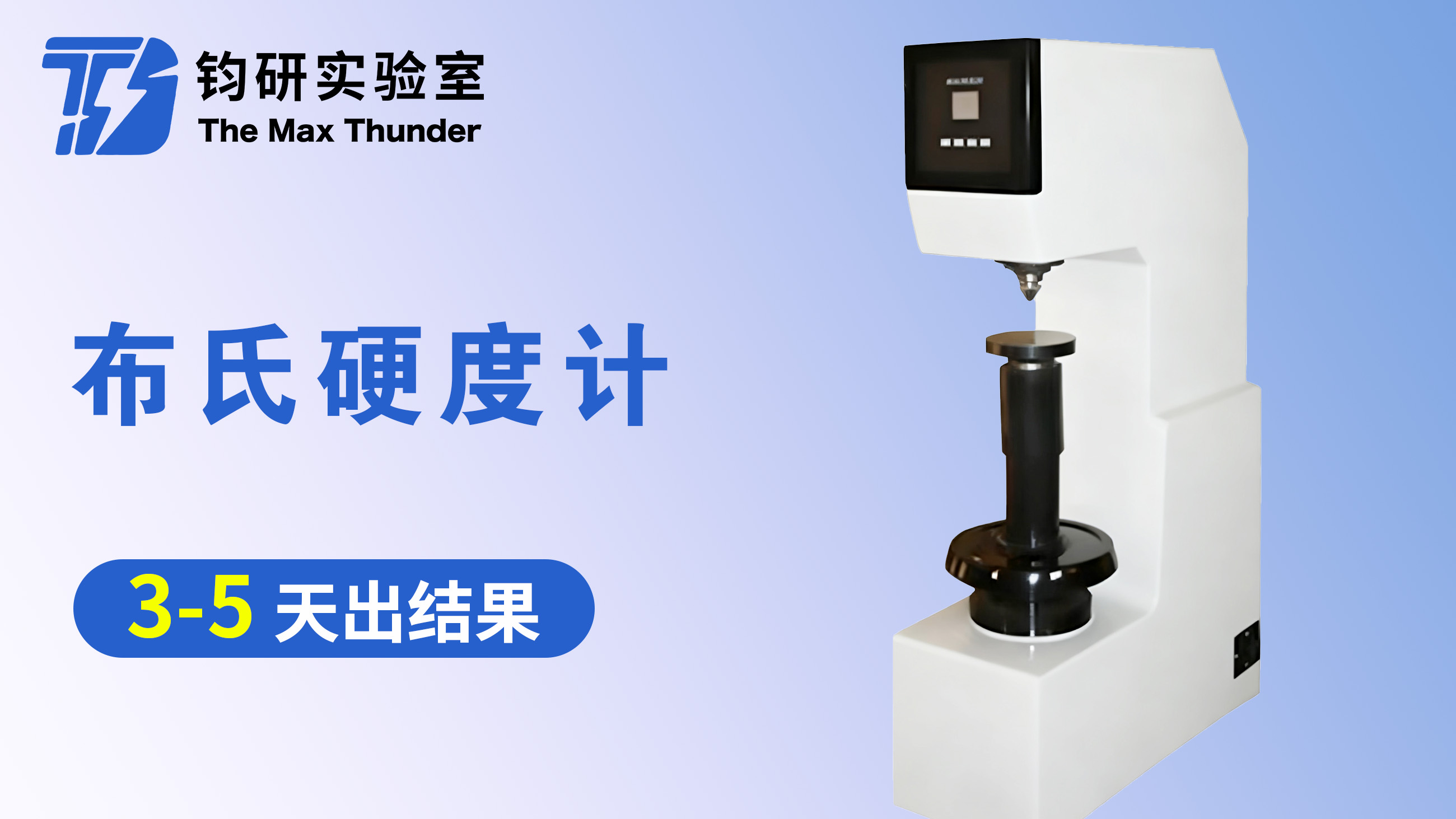 布氏硬度计