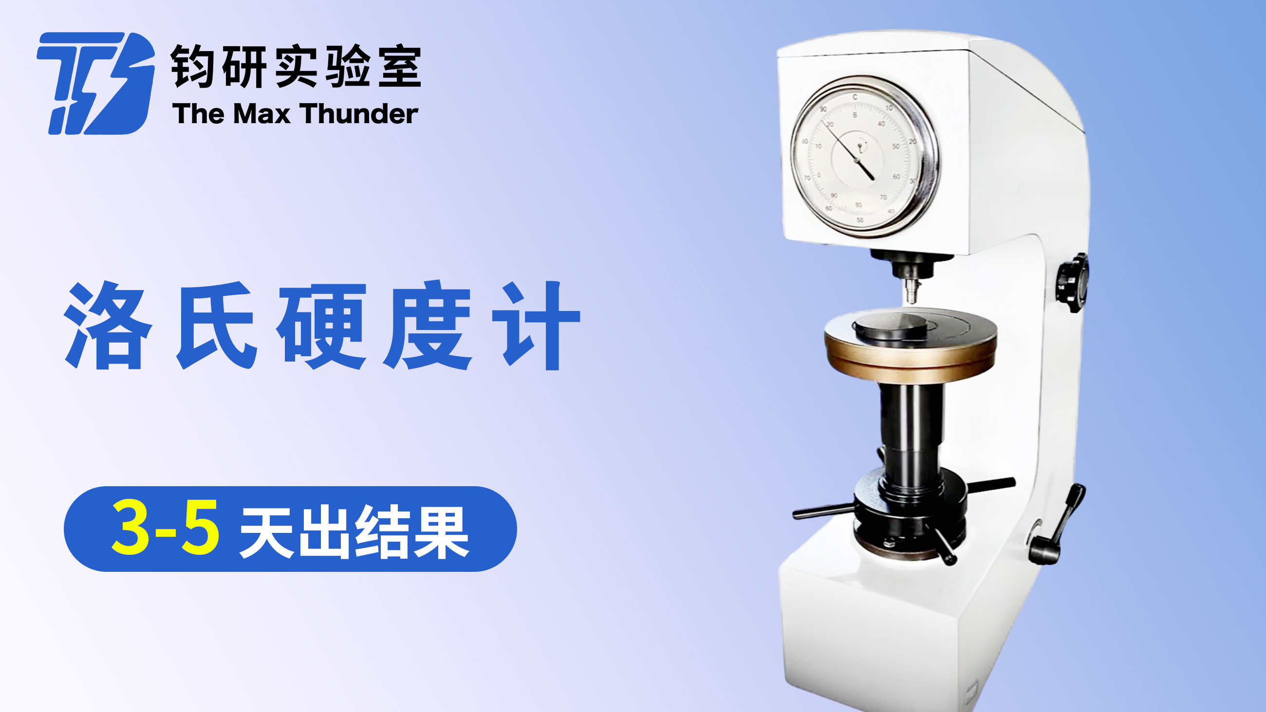 洛氏硬度计