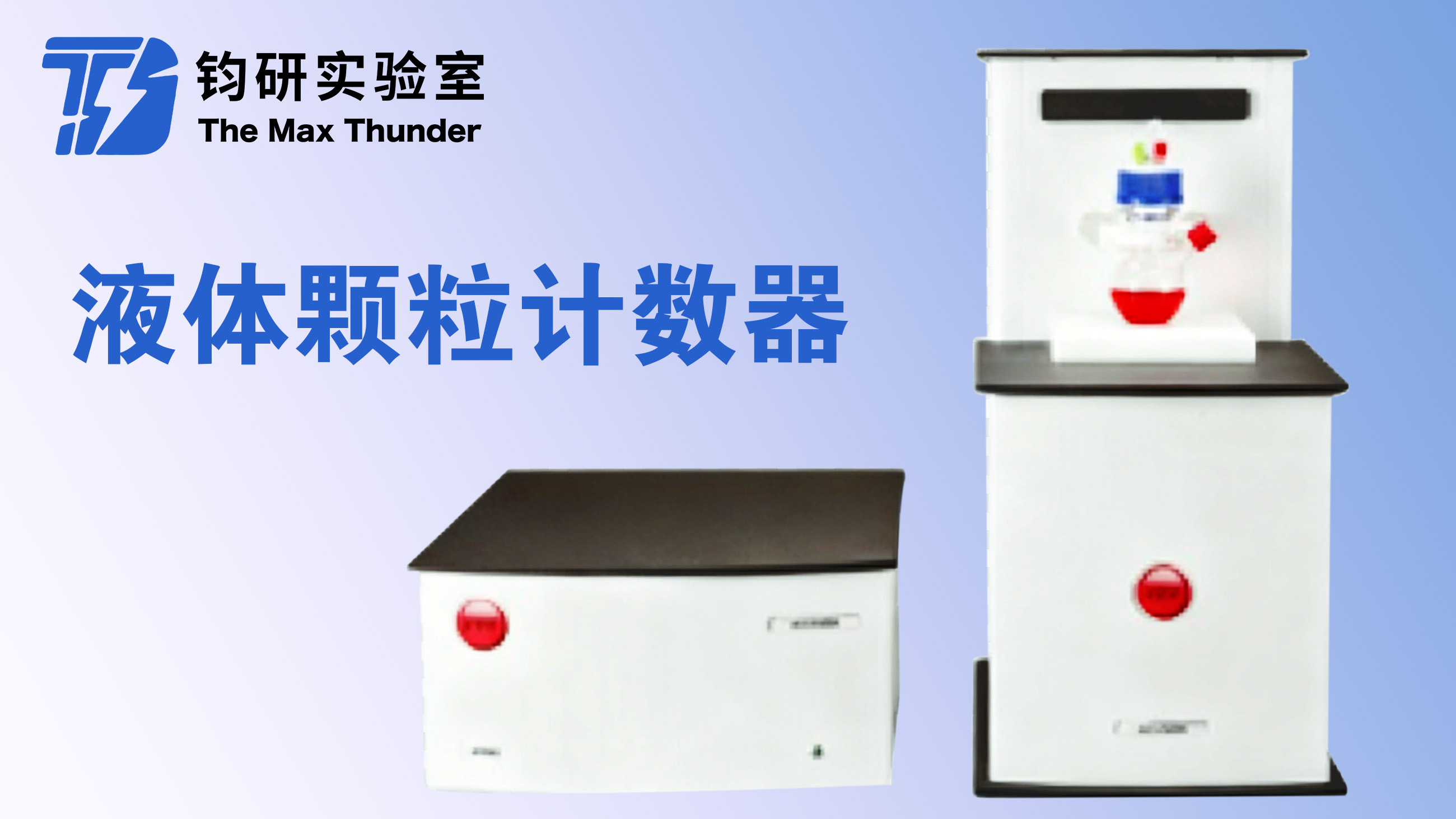 液体颗粒计数器