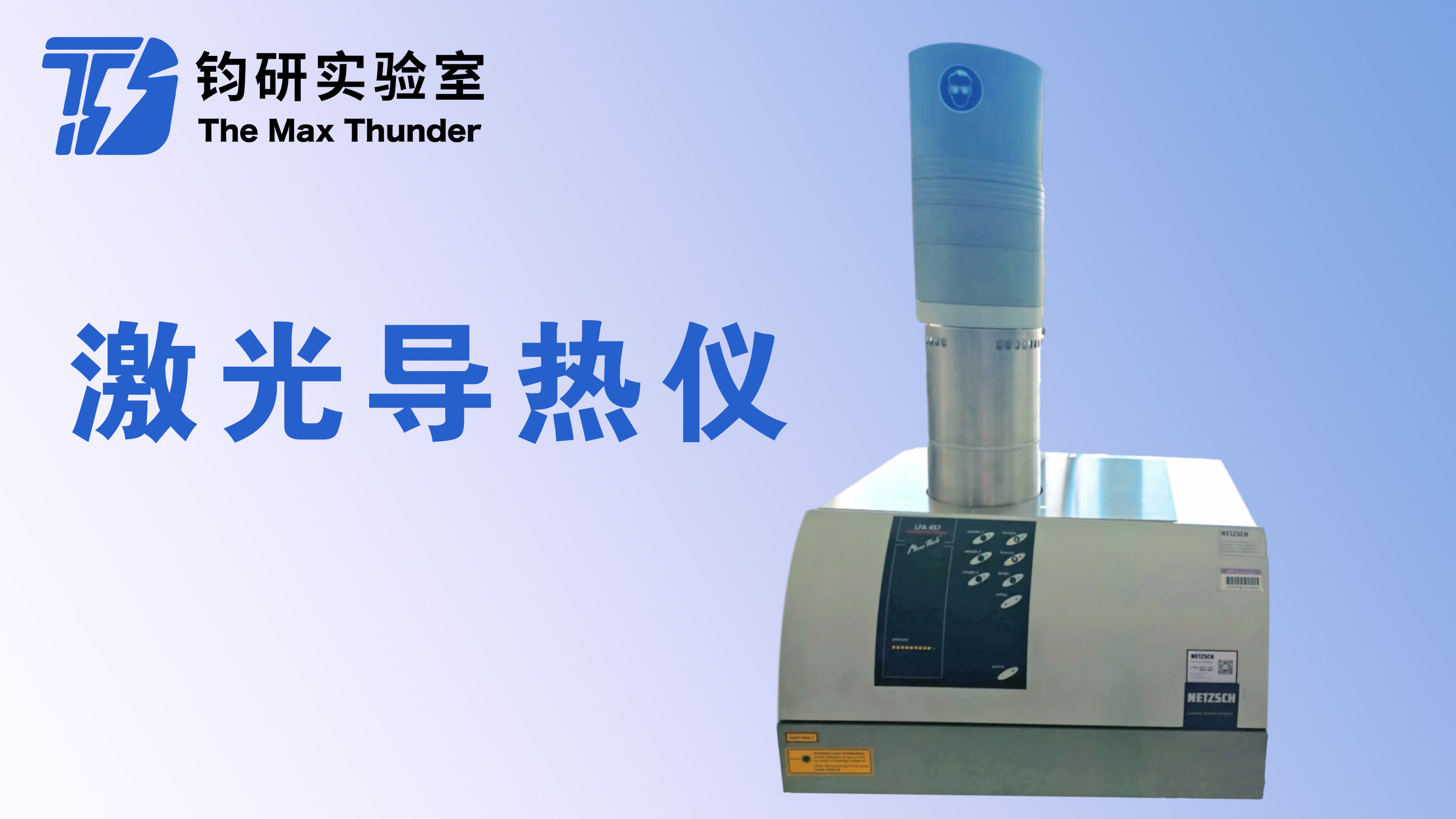 激光导热仪