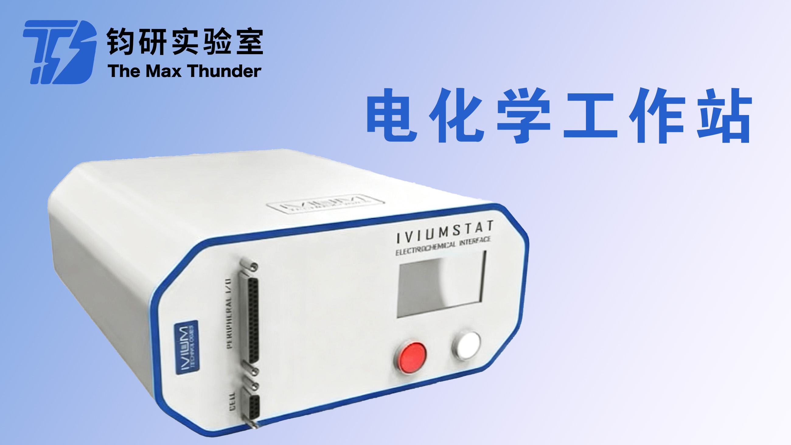 电化学工作站