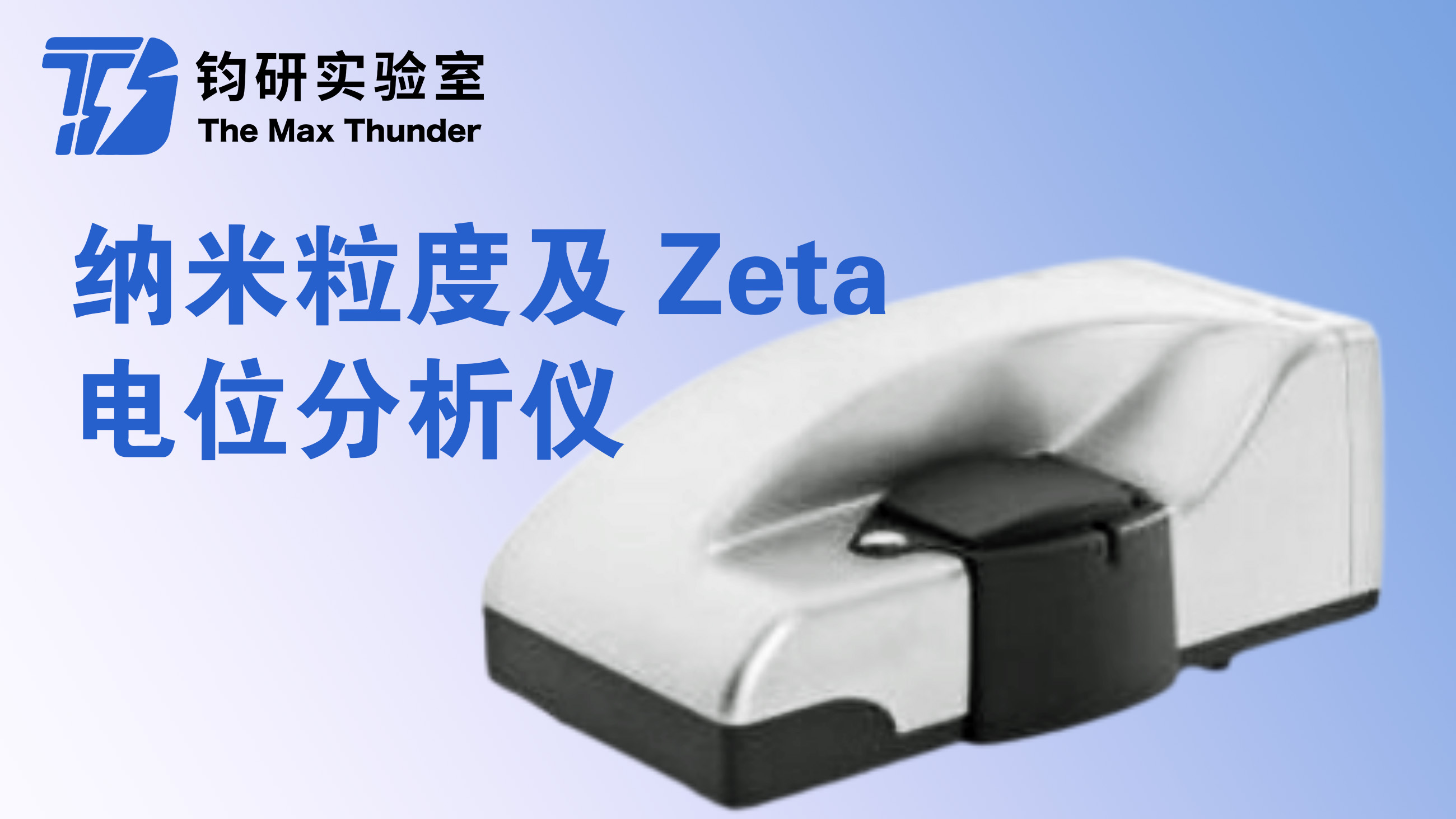 纳米粒度及Zeta电位分析仪(DLS)