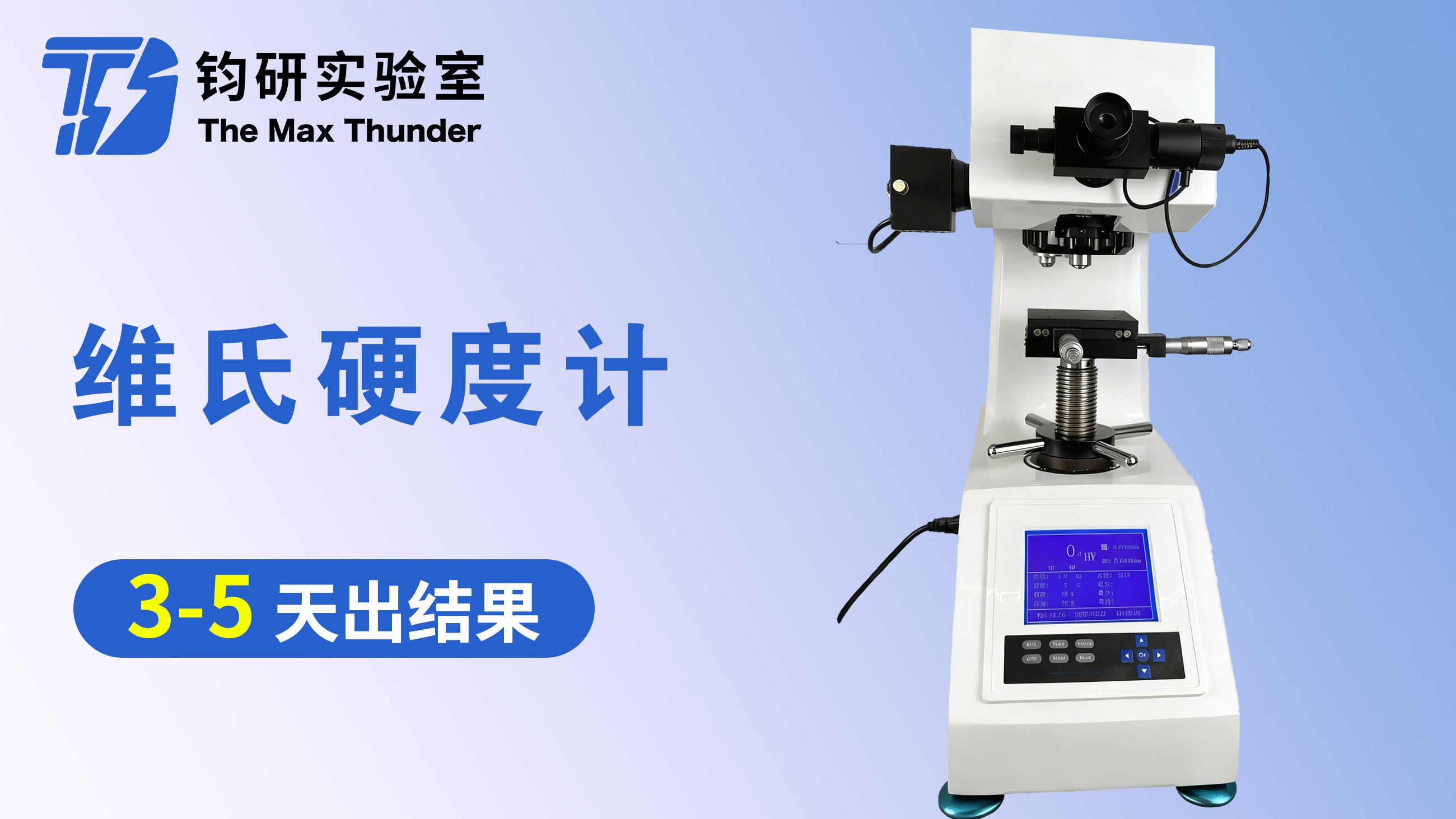 维氏硬度计