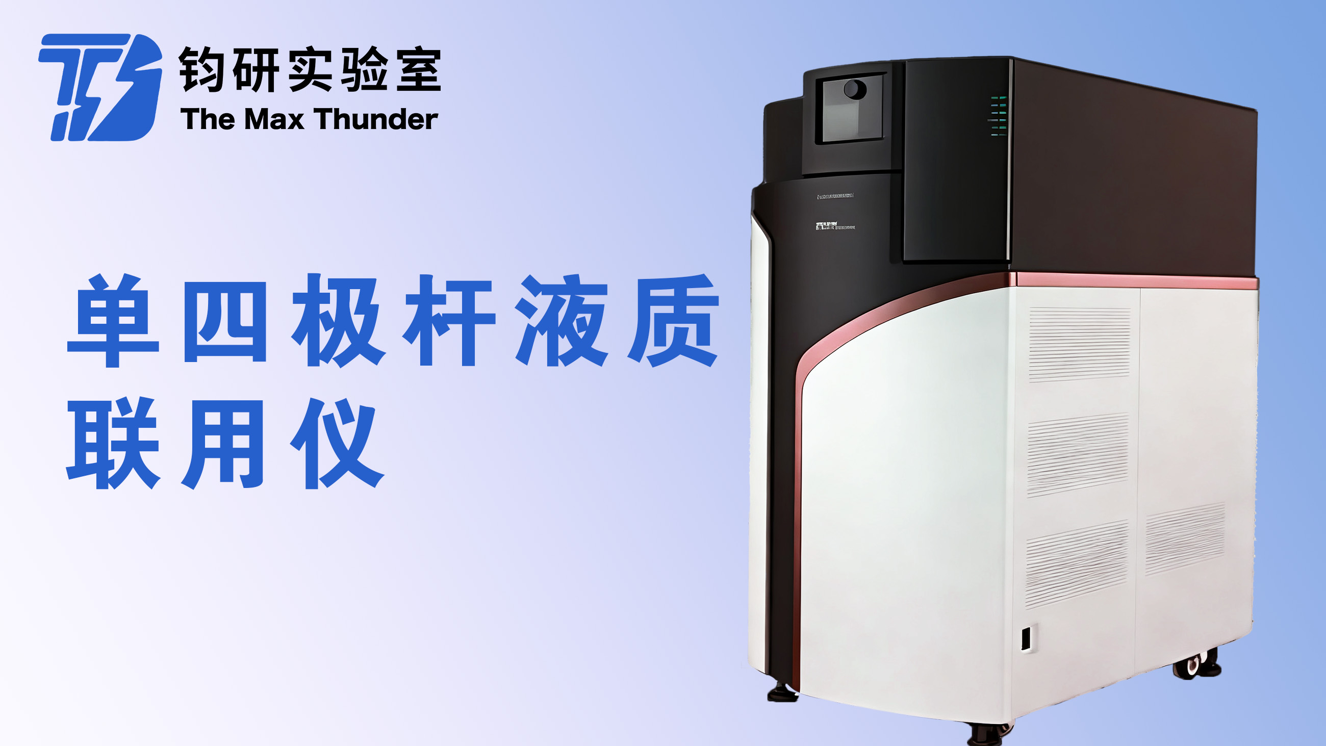 单四极杆液质联用仪