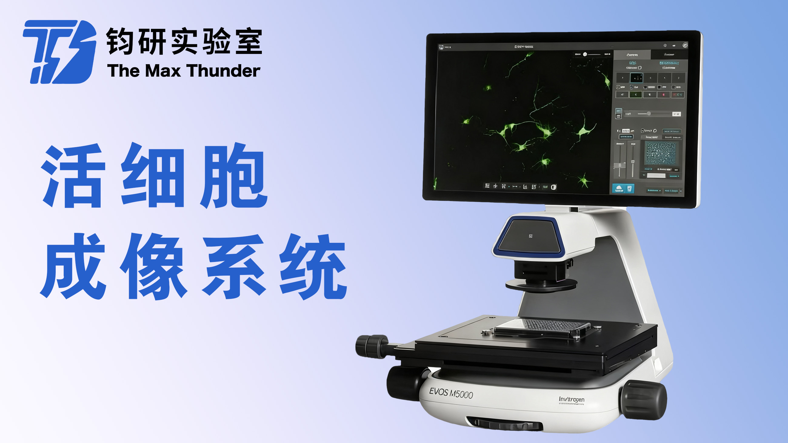 活细胞成像系统