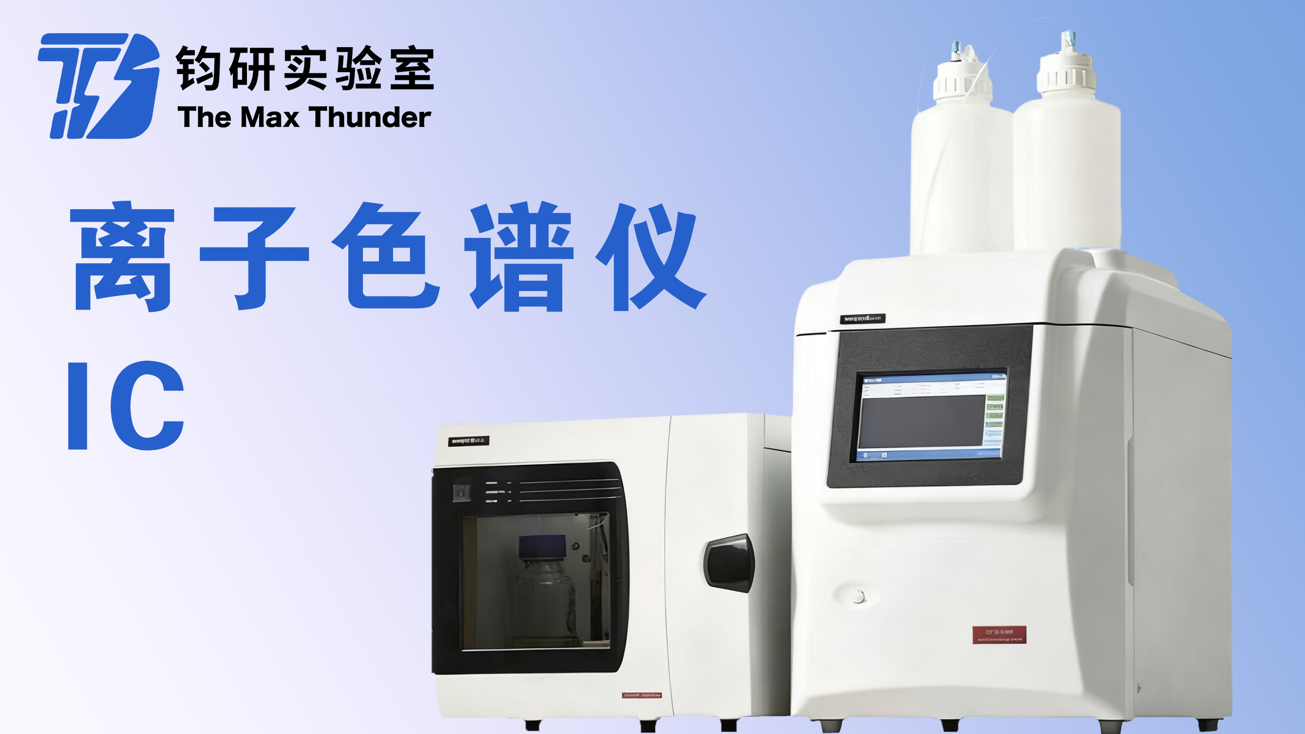 离子色谱仪(IC)