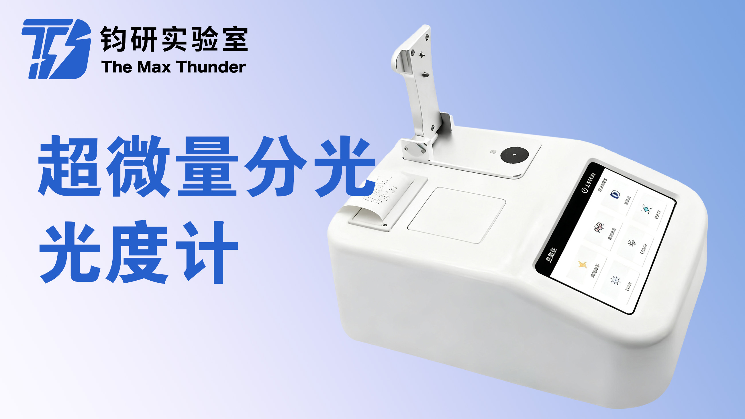 超微量分光光度计