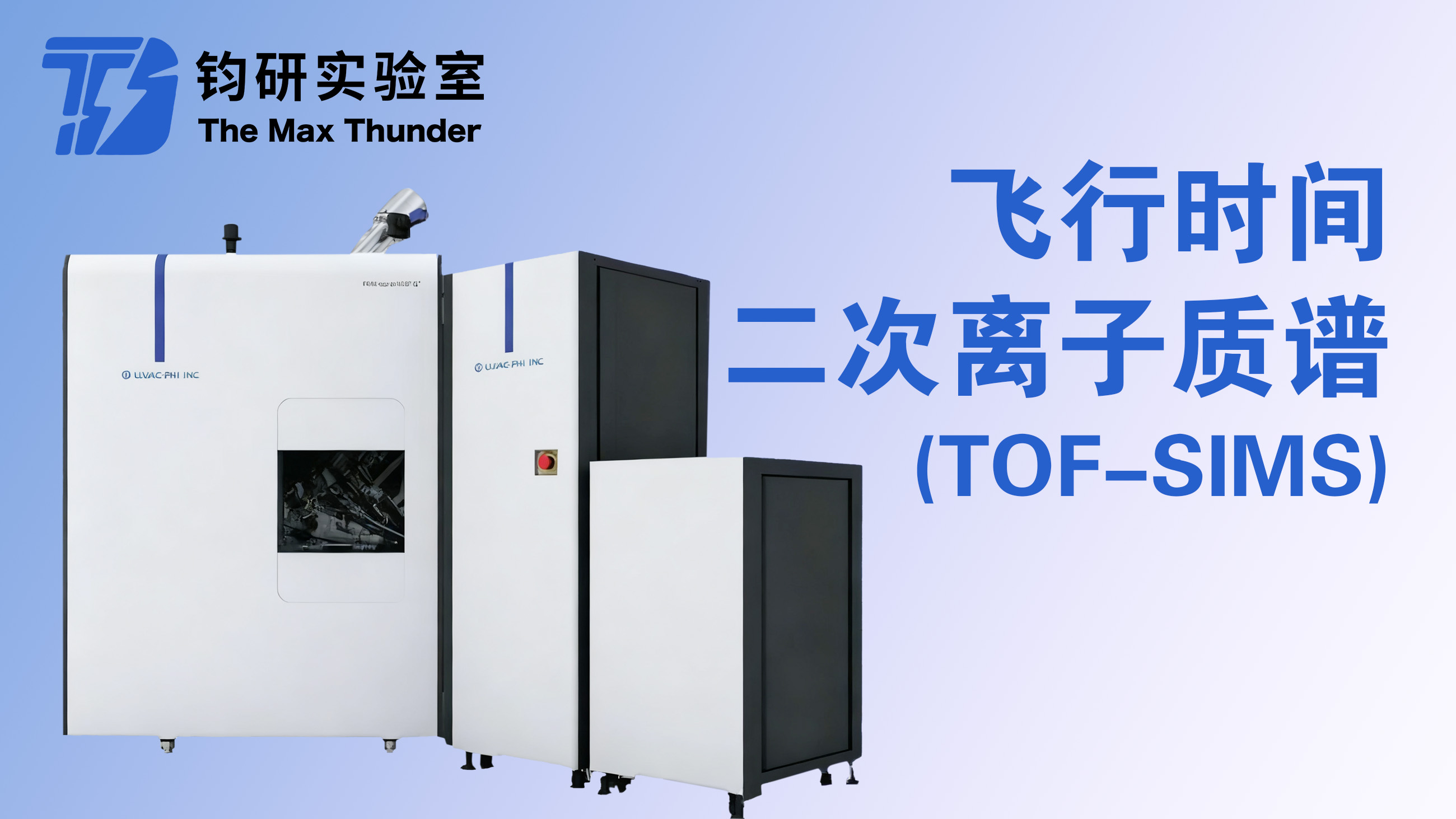 飞行时间二次离子质谱（TOF-SIMS）