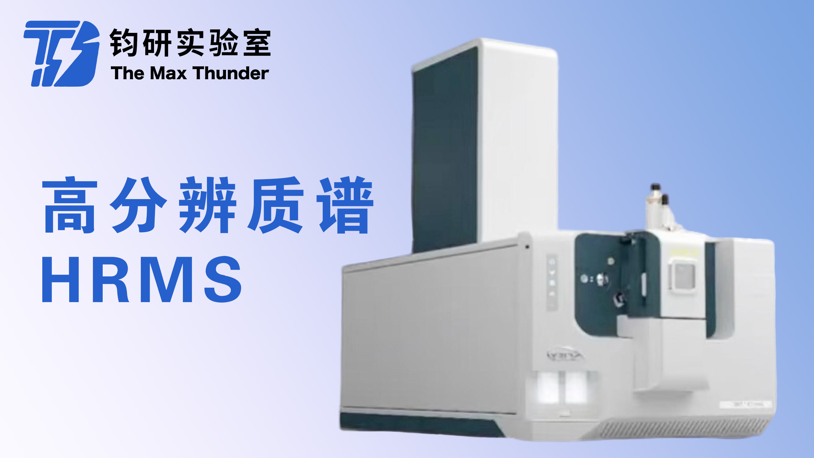 高分辨质谱 (HRMS)