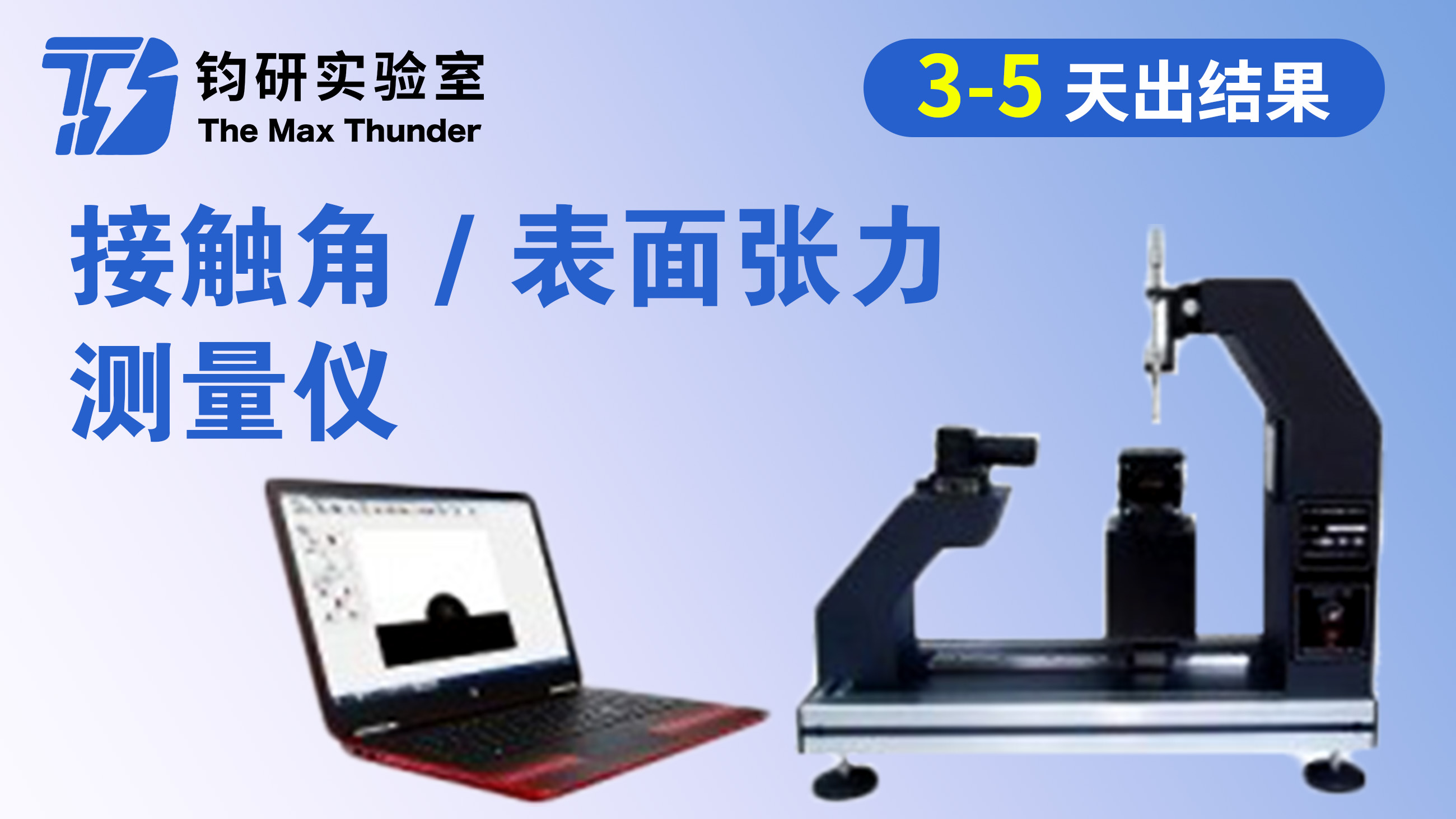接触角/表面张力测量仪