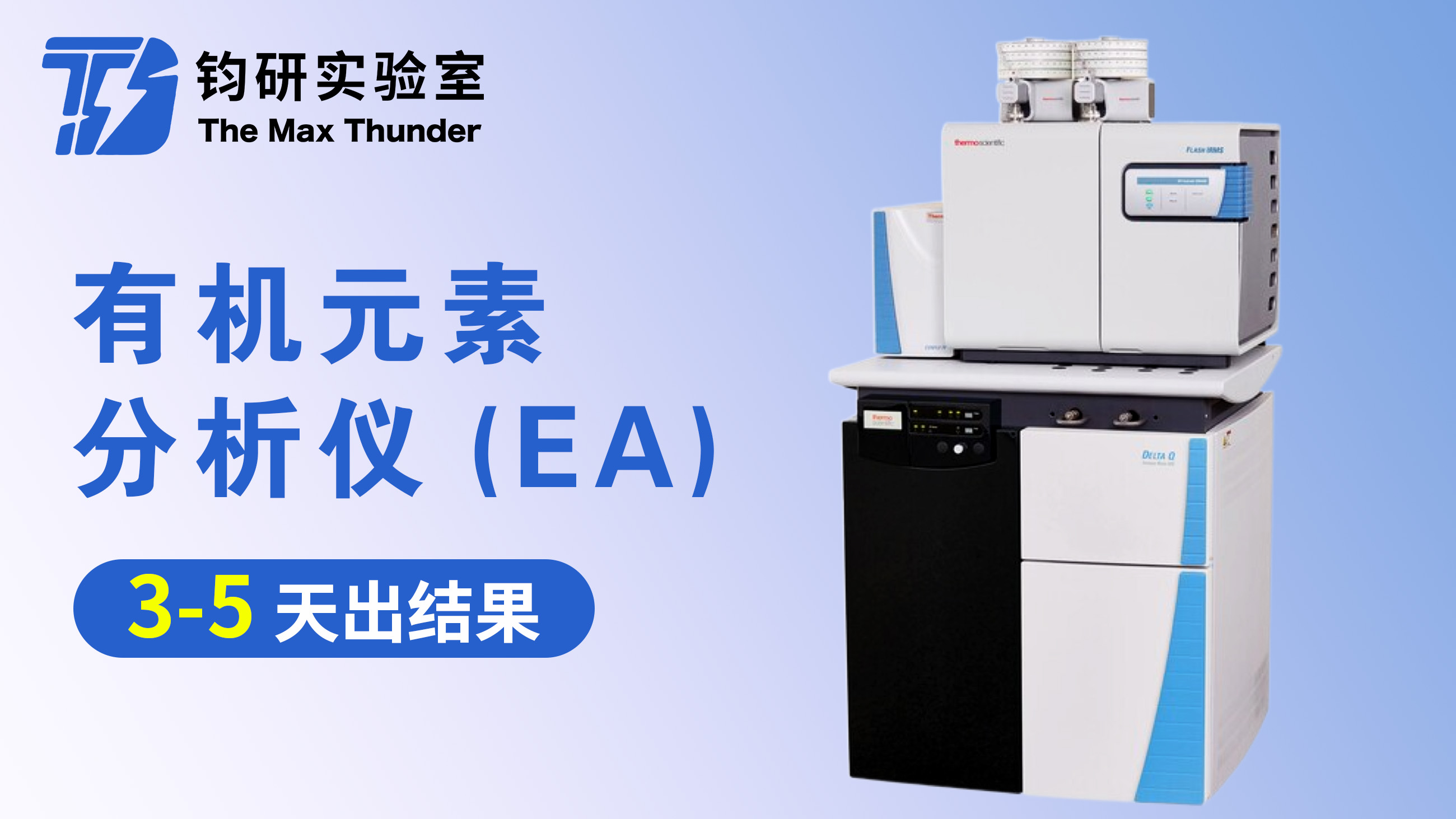 有机元素分析仪（EA）