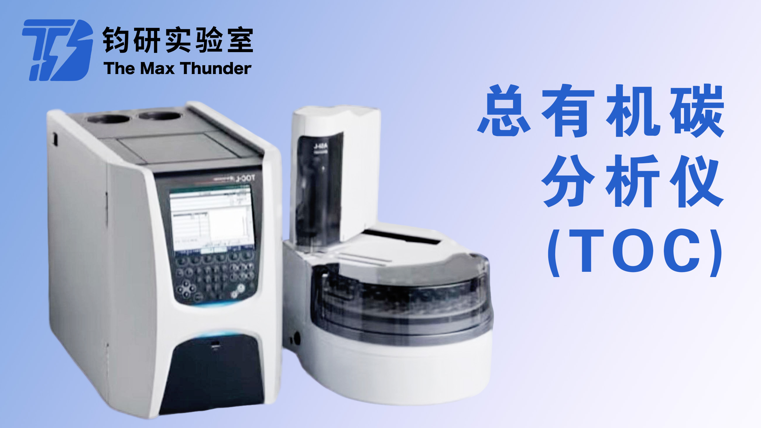 总有机碳分析仪（TOC）