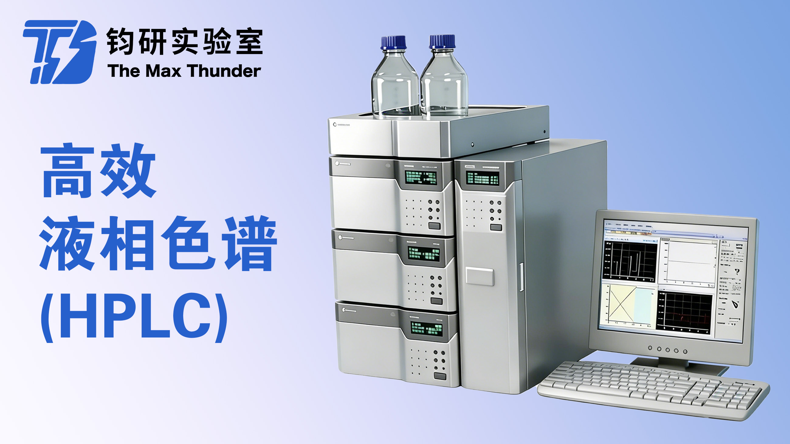 (HPLC)高效液相色谱