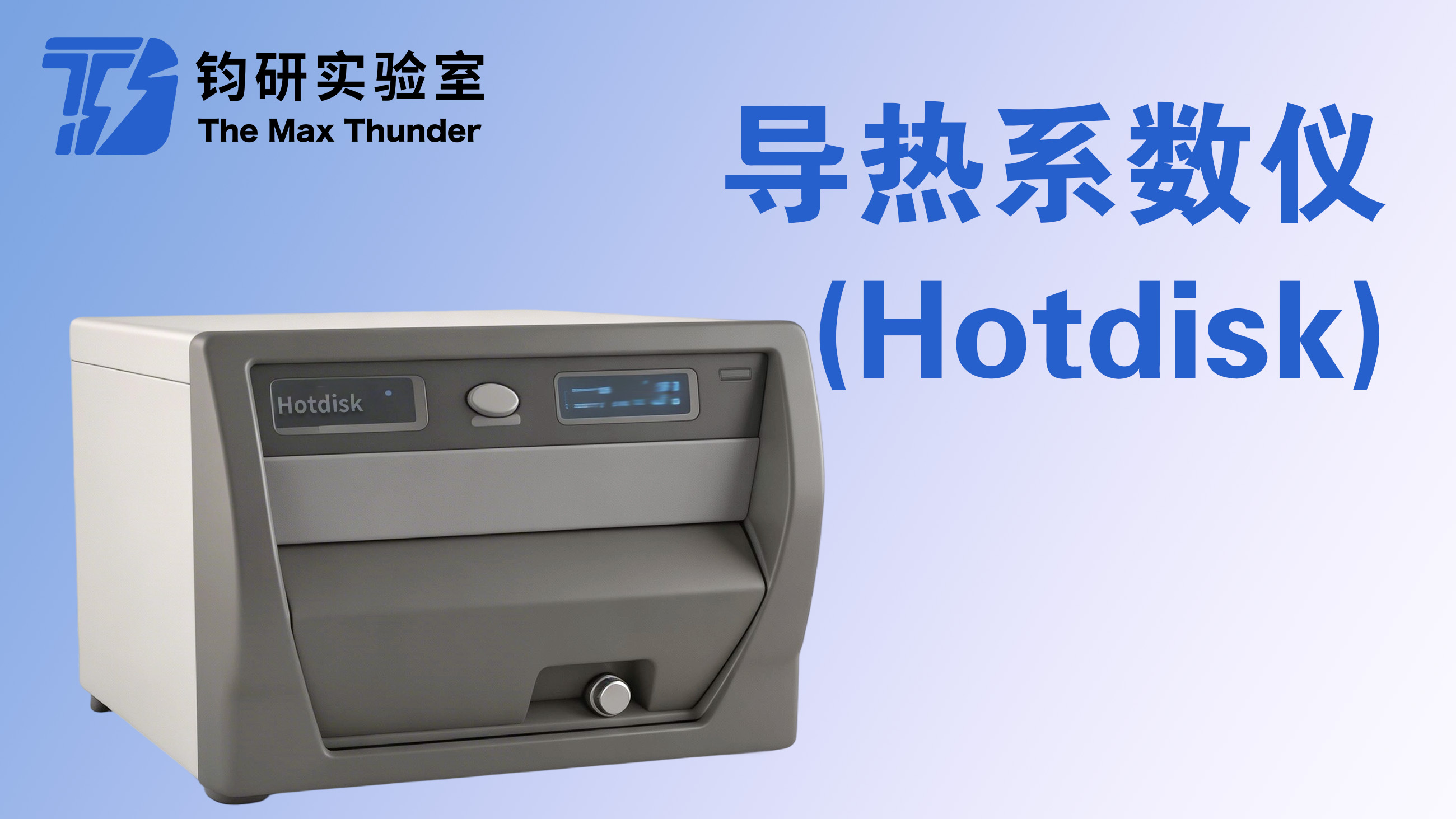 导热系数仪（Hotdisk）