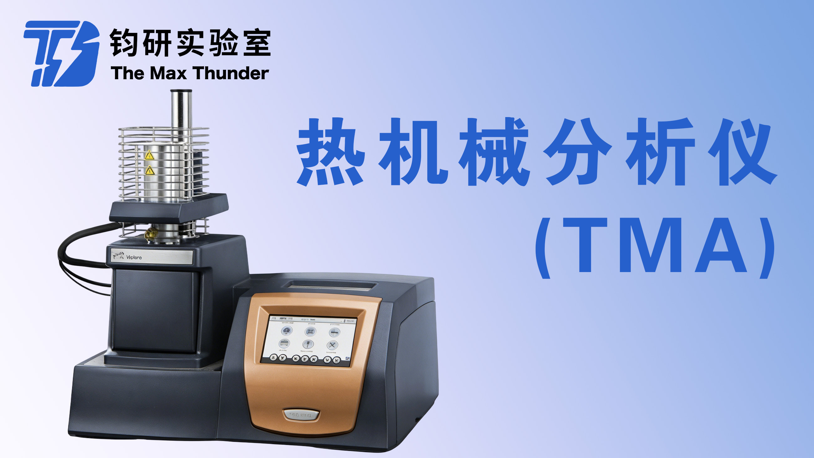 热机械分析仪(TMA)