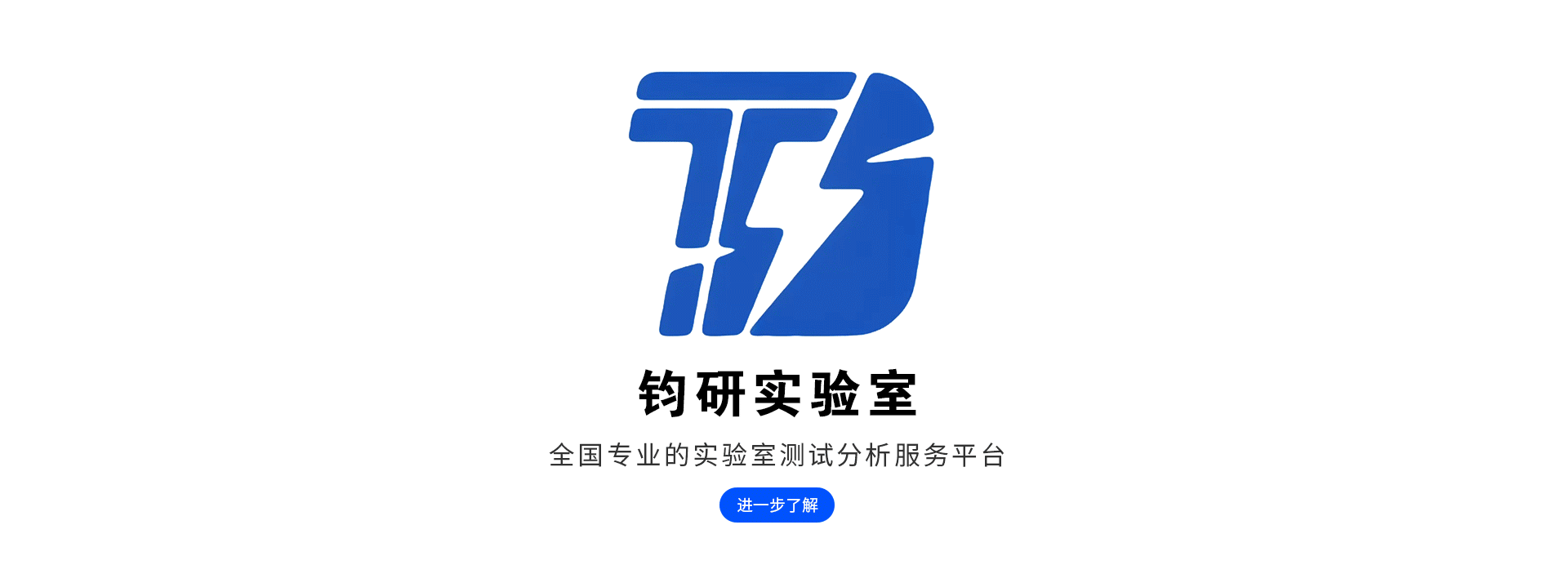 钧研实验室 - 一站式科研测试分析服务平台