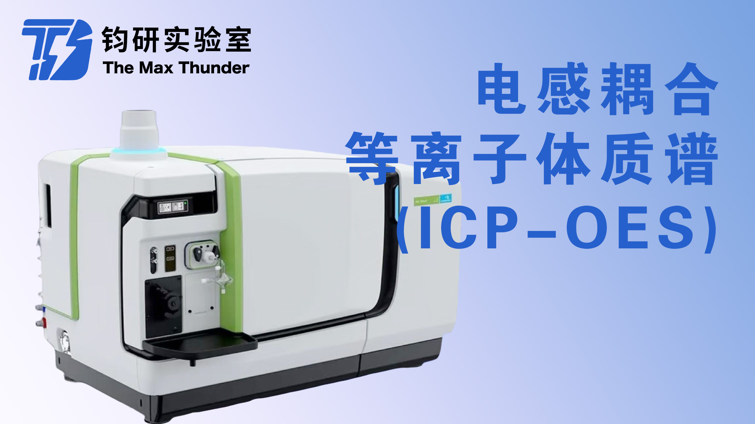 电感耦合等离子体质谱(ICP-OES)