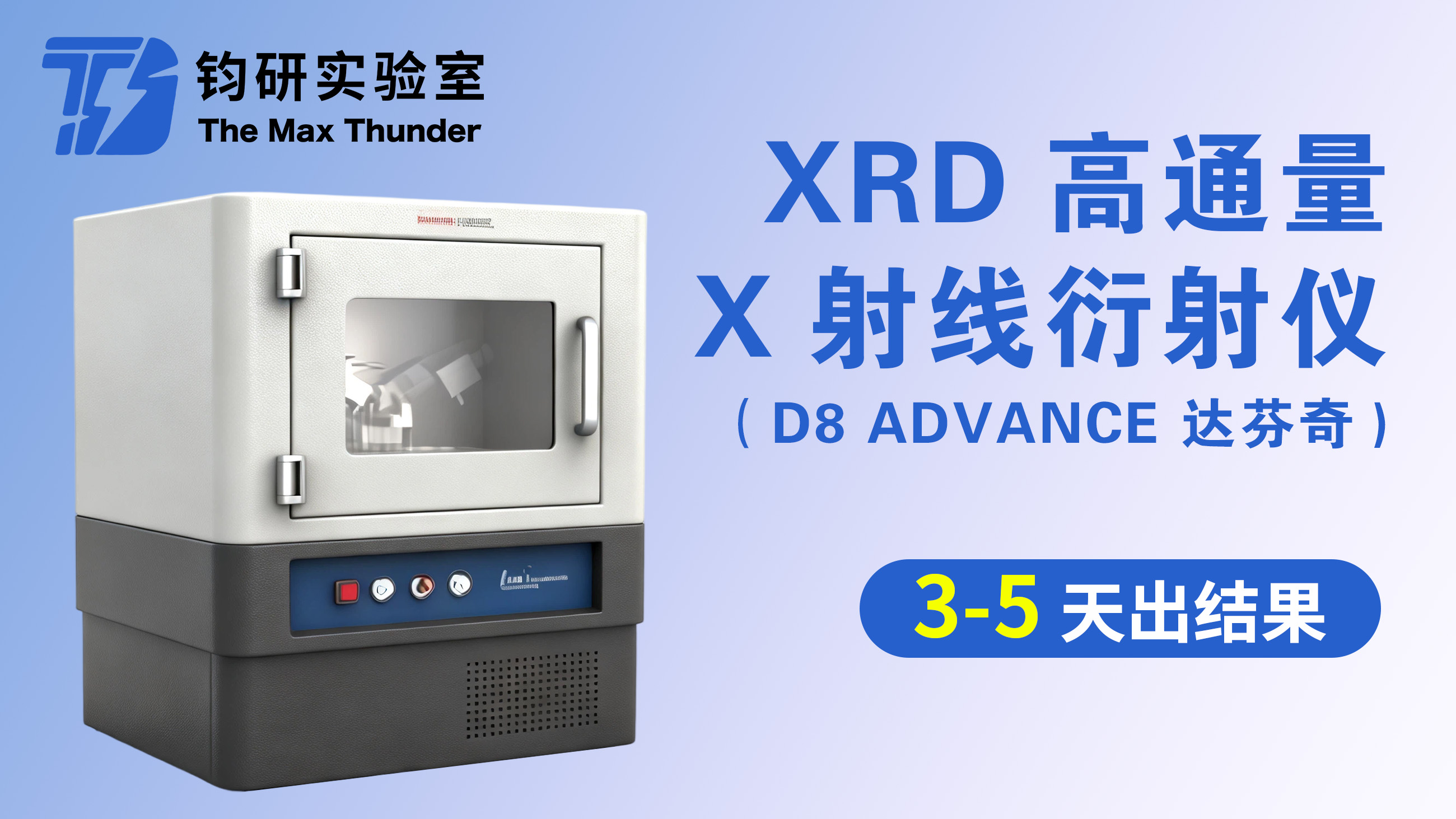 X射线衍射仪(XRD)