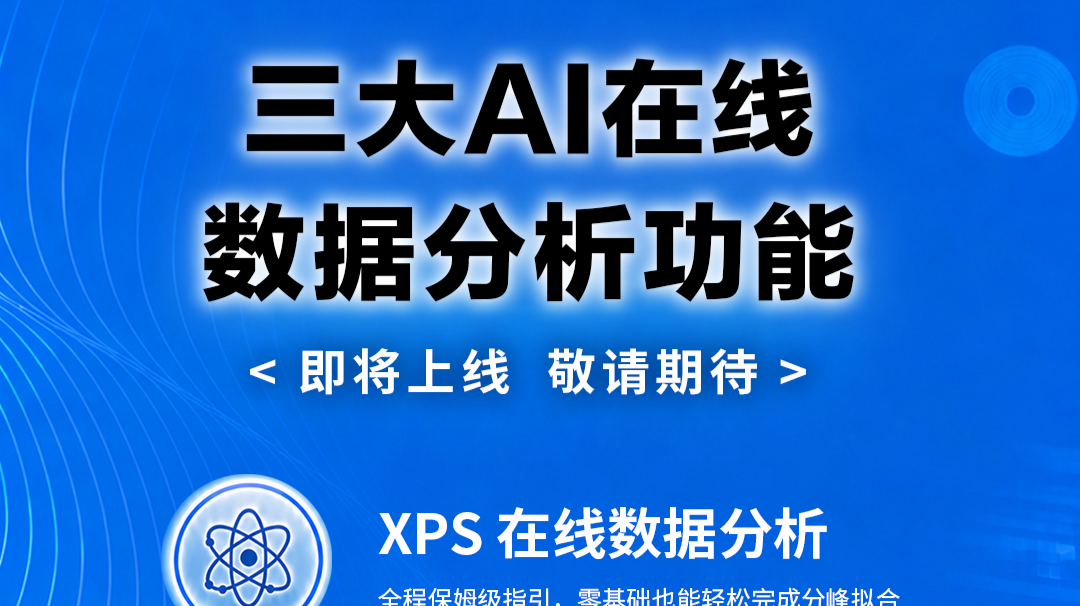 科研人狂喜!钧研三大AI数据分析功能即将来袭,再也不用熬大夜了!