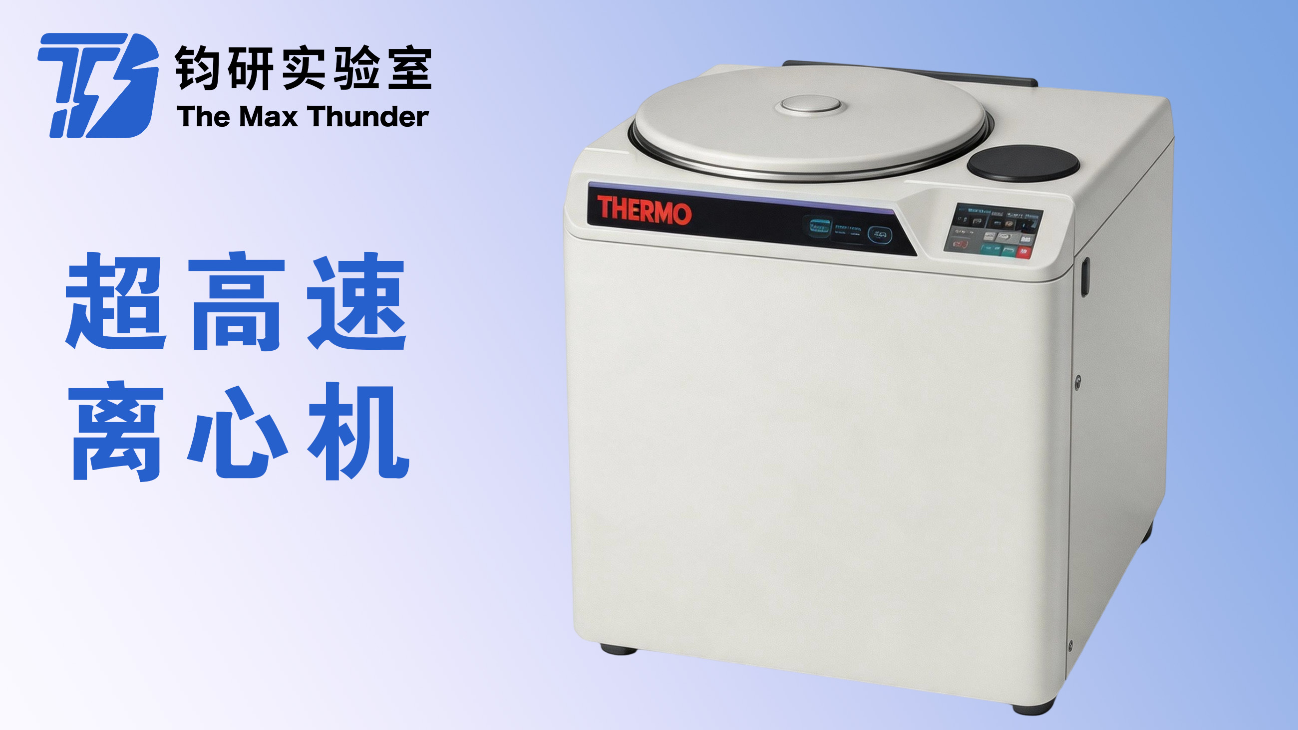 超高速离心机