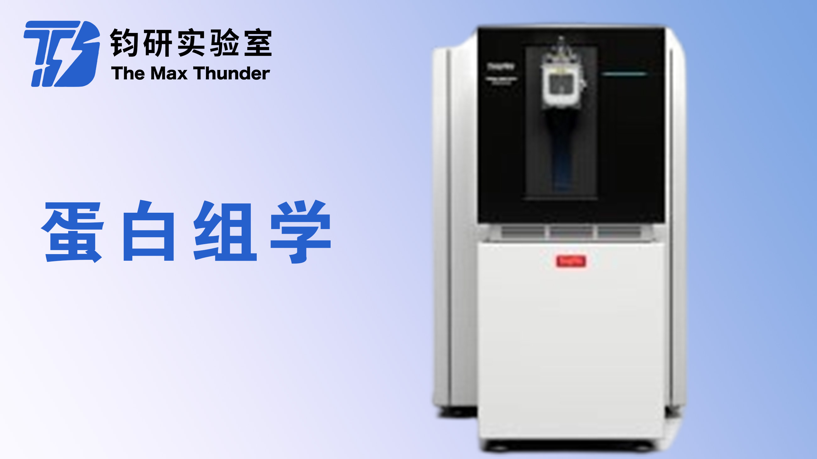 蛋白组学