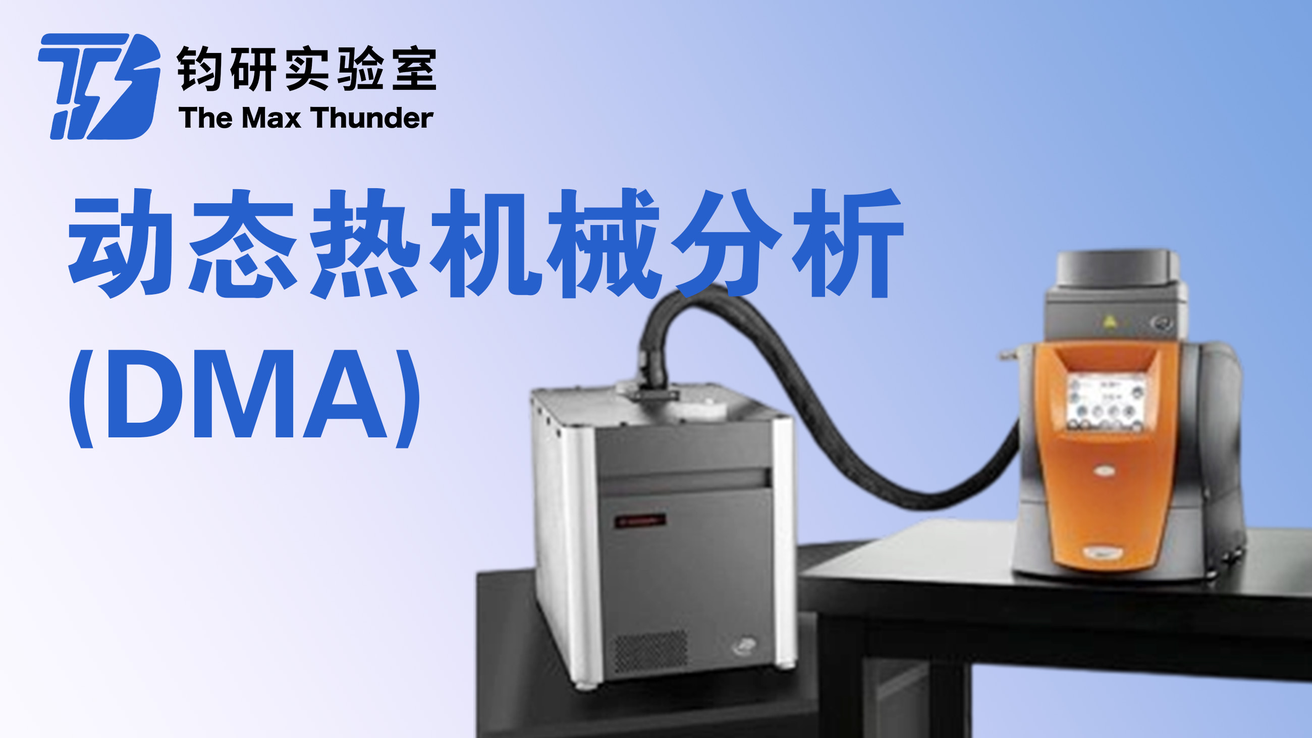 动态热机械分析仪(DMA)