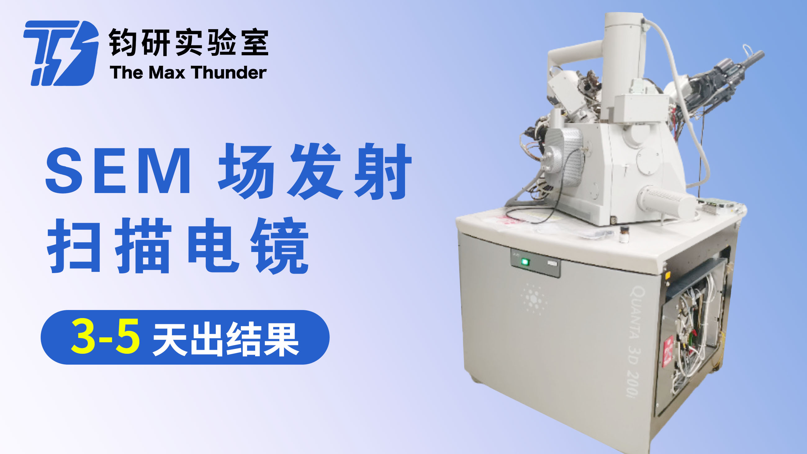 （SEM）场发射扫描电镜