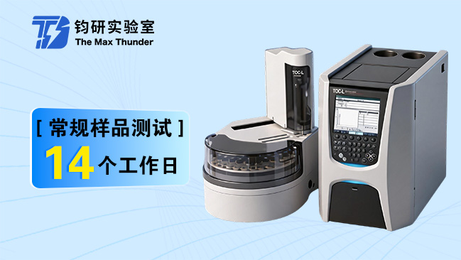 总有机碳分析仪(TOC)