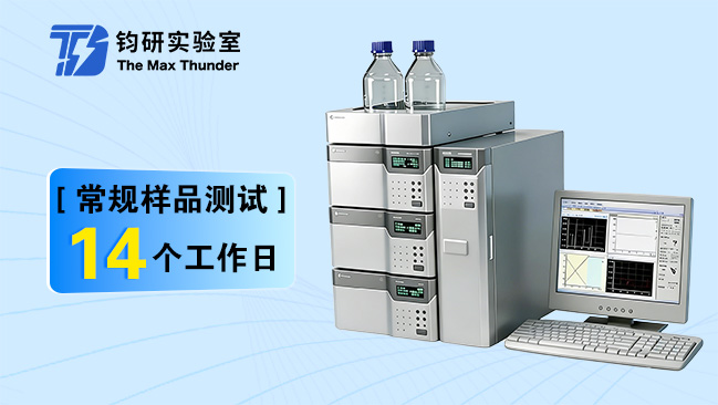 高效液相色谱(HPLC)