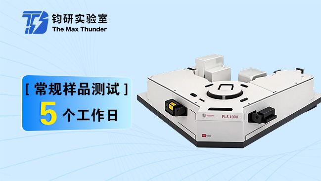 稳态/瞬态荧光光谱仪（PL）